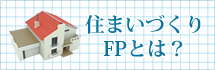 住まいづくりFPとは？