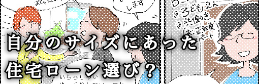 自分のサイズにあった住宅ローン選びとは