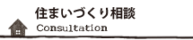 住まいづくり相談