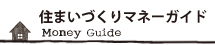 住まいづくりマネーガイド