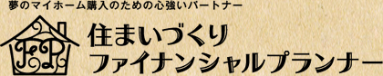 夢のマイホーム購入のための心強いパートナー　住まいづくりファイナンシャルプランナー